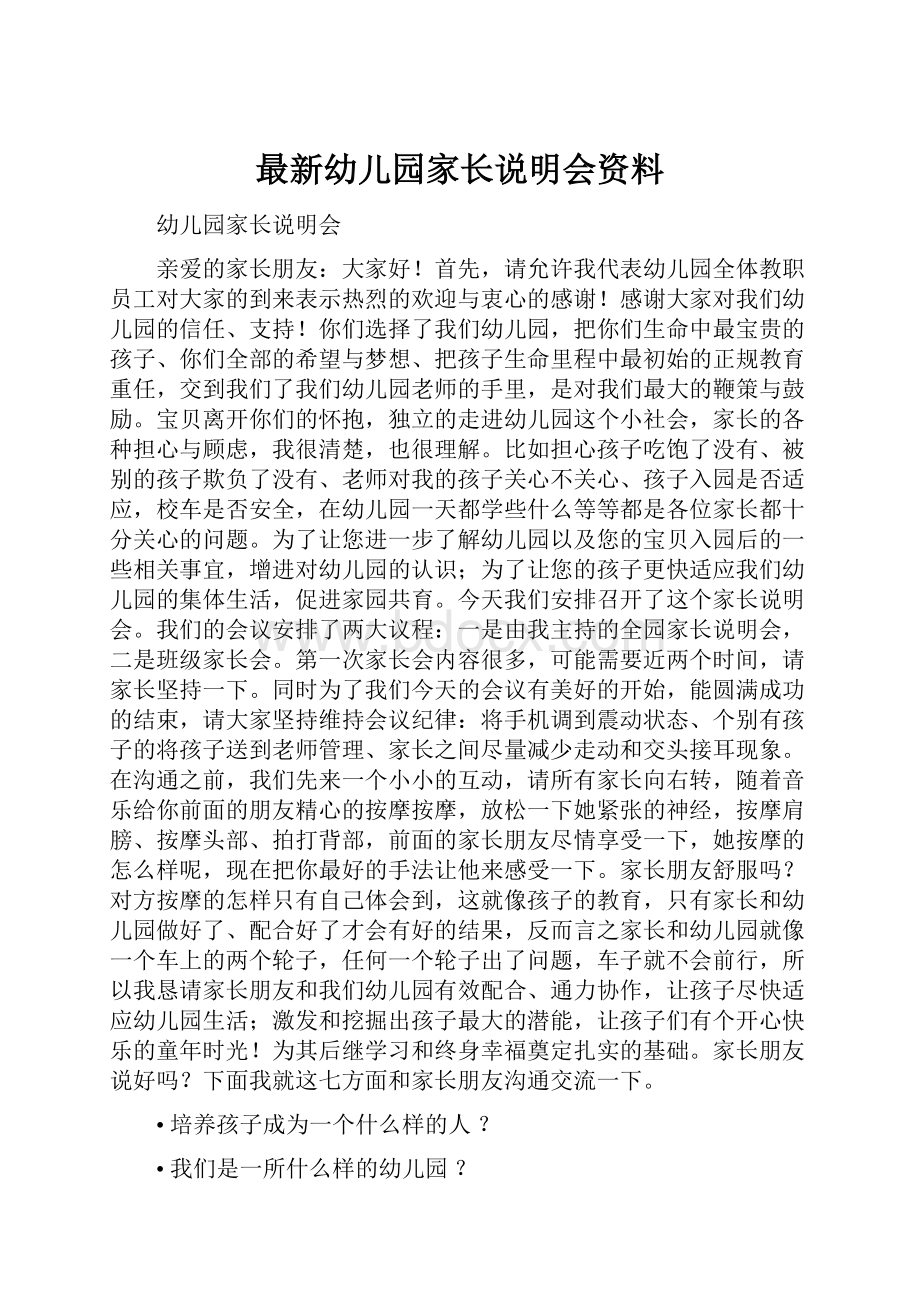 最新幼儿园家长说明会资料.docx_第1页