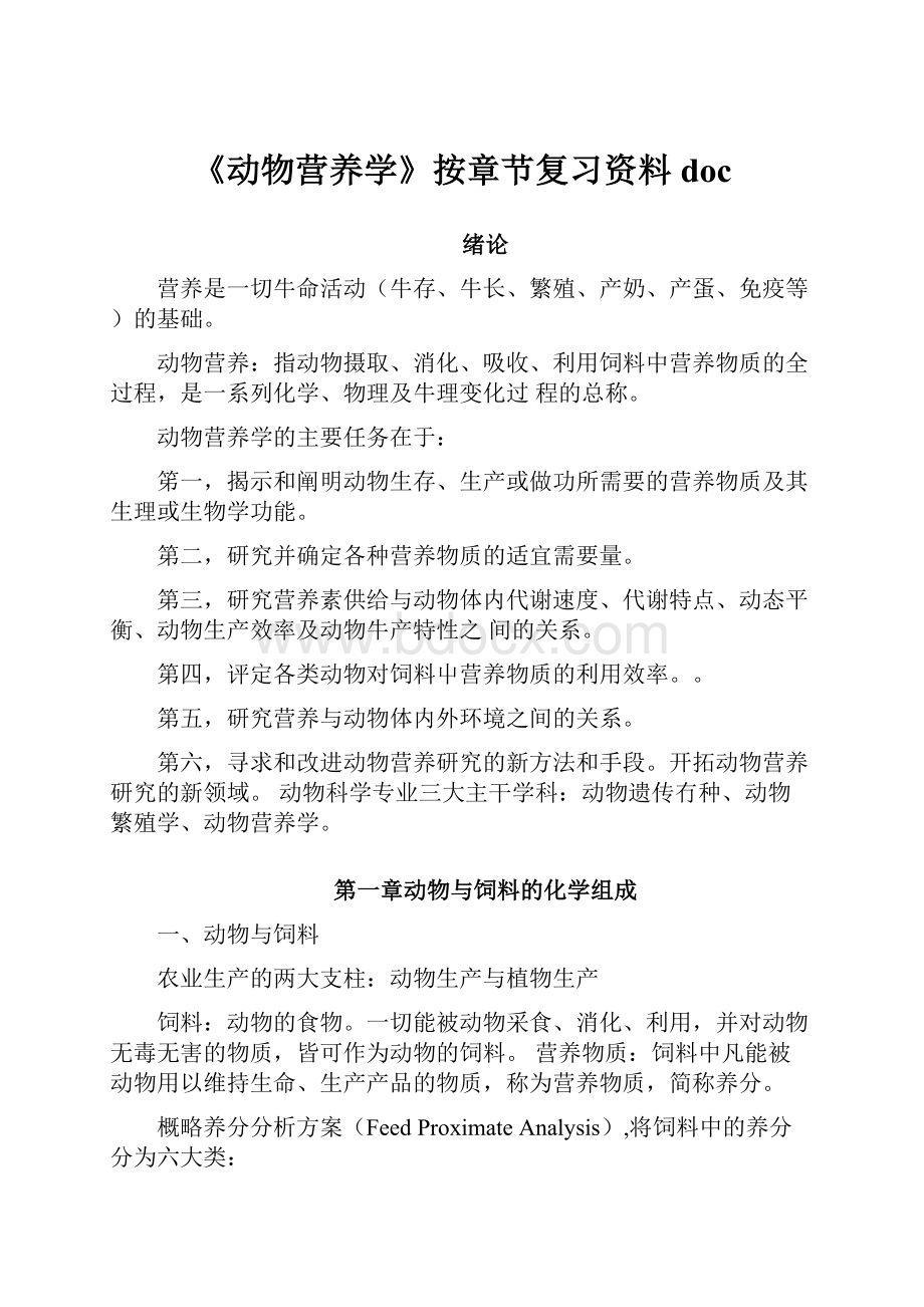 《动物营养学》按章节复习资料doc.docx_第1页