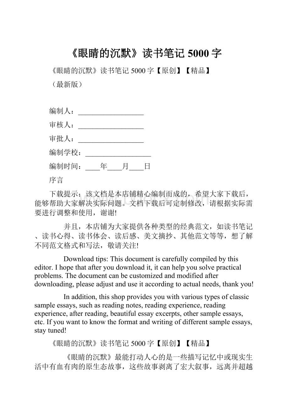 《眼睛的沉默》读书笔记5000字.docx_第1页