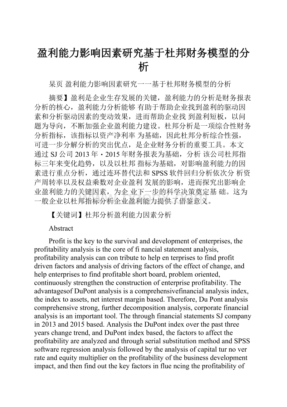 盈利能力影响因素研究基于杜邦财务模型的分析.docx_第1页