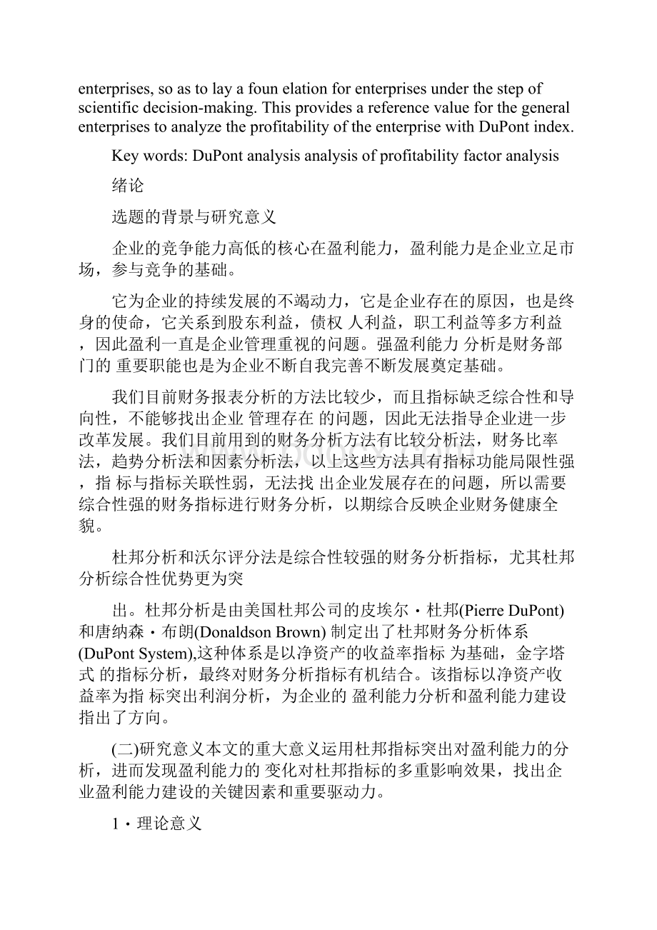 盈利能力影响因素研究基于杜邦财务模型的分析.docx_第2页