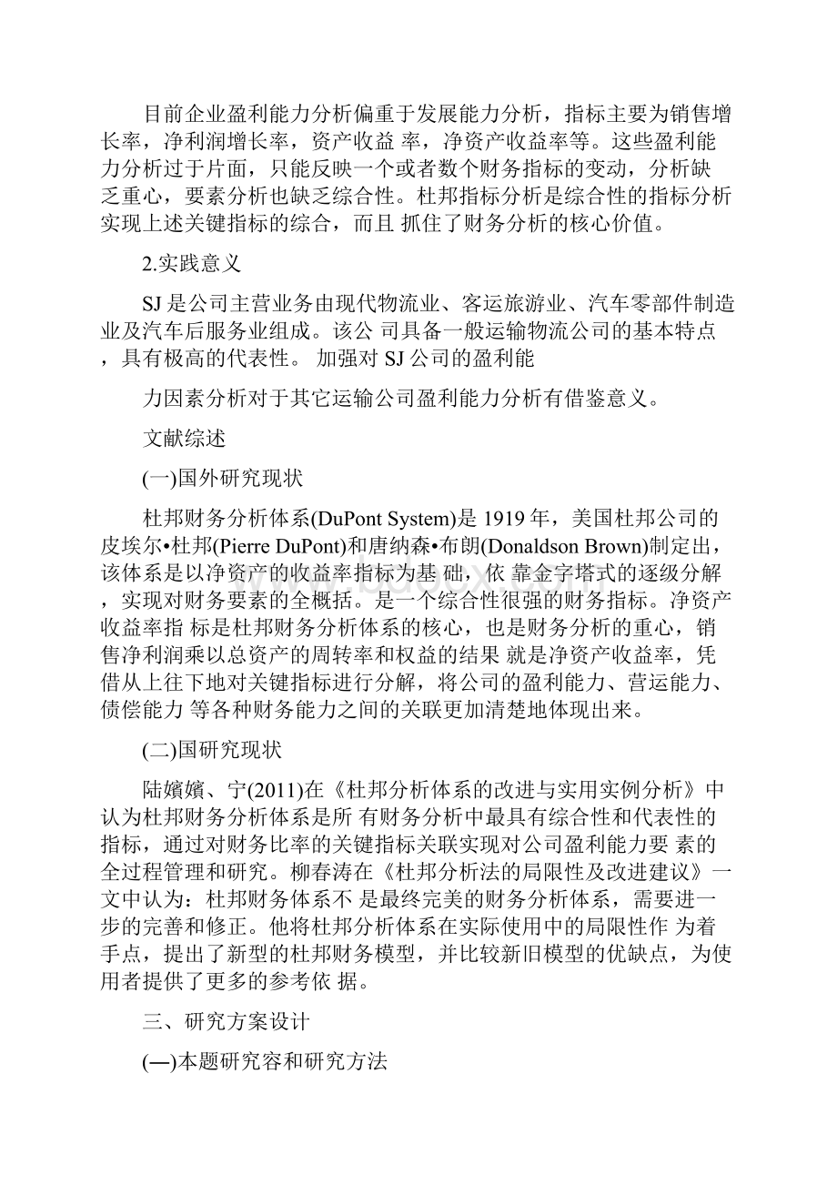 盈利能力影响因素研究基于杜邦财务模型的分析.docx_第3页