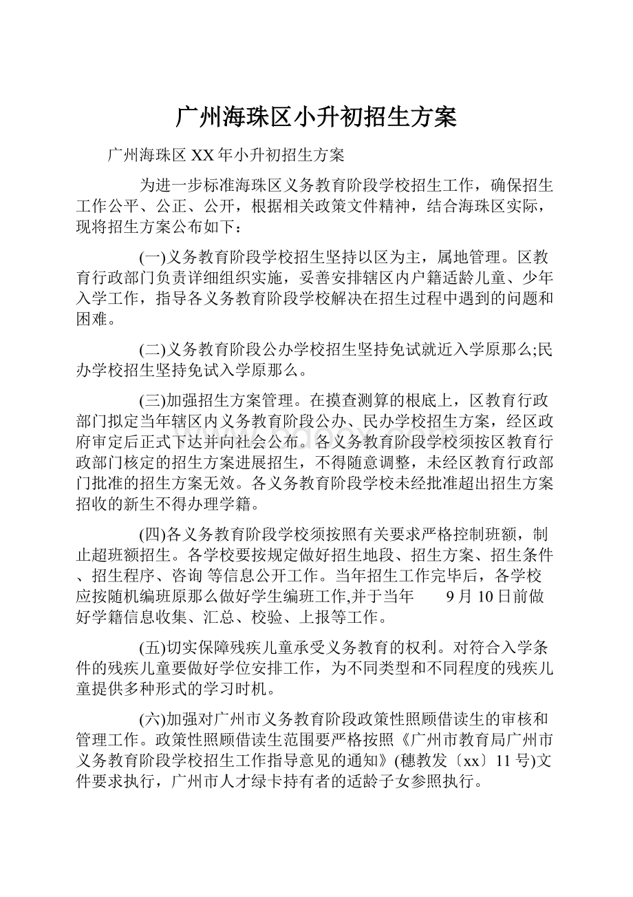 广州海珠区小升初招生方案.docx