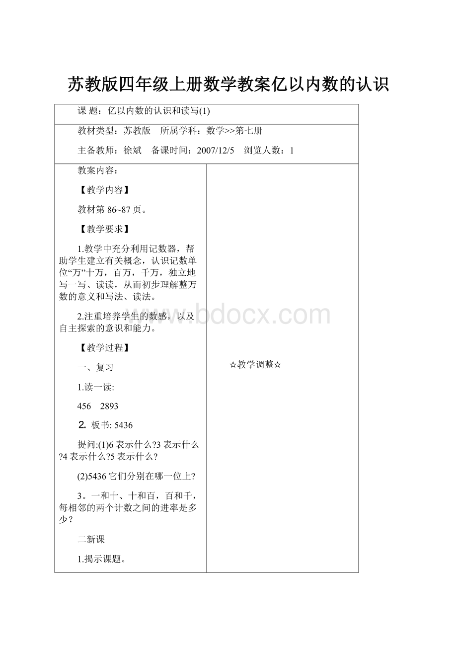 苏教版四年级上册数学教案亿以内数的认识.docx