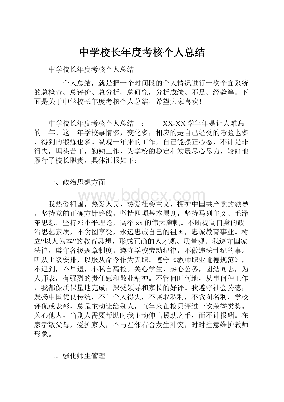 中学校长年度考核个人总结.docx_第1页