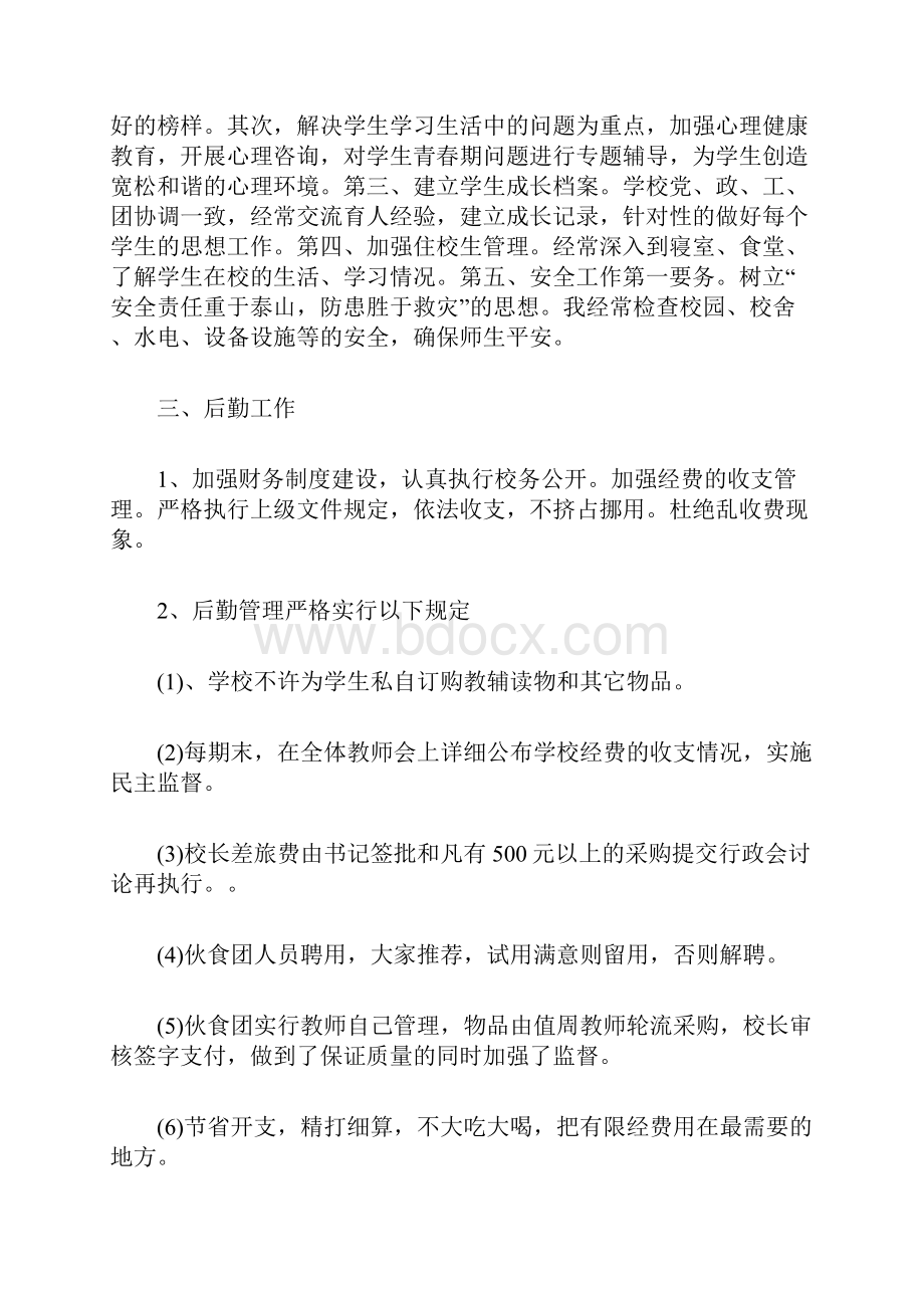 中学校长年度考核个人总结.docx_第3页