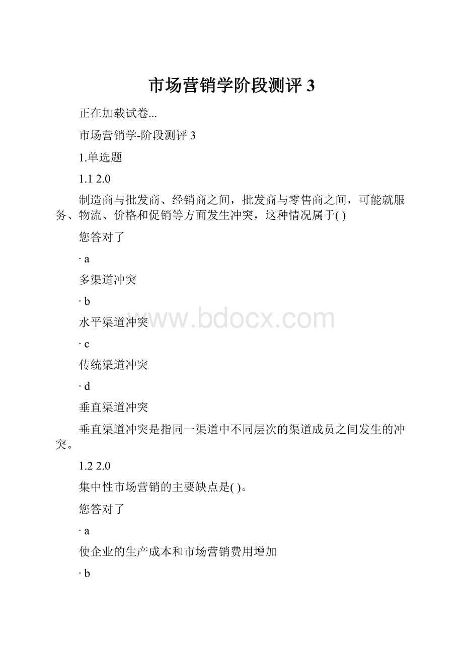 市场营销学阶段测评3.docx