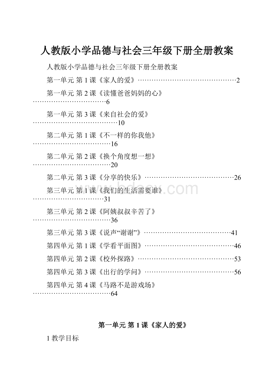 人教版小学品德与社会三年级下册全册教案.docx