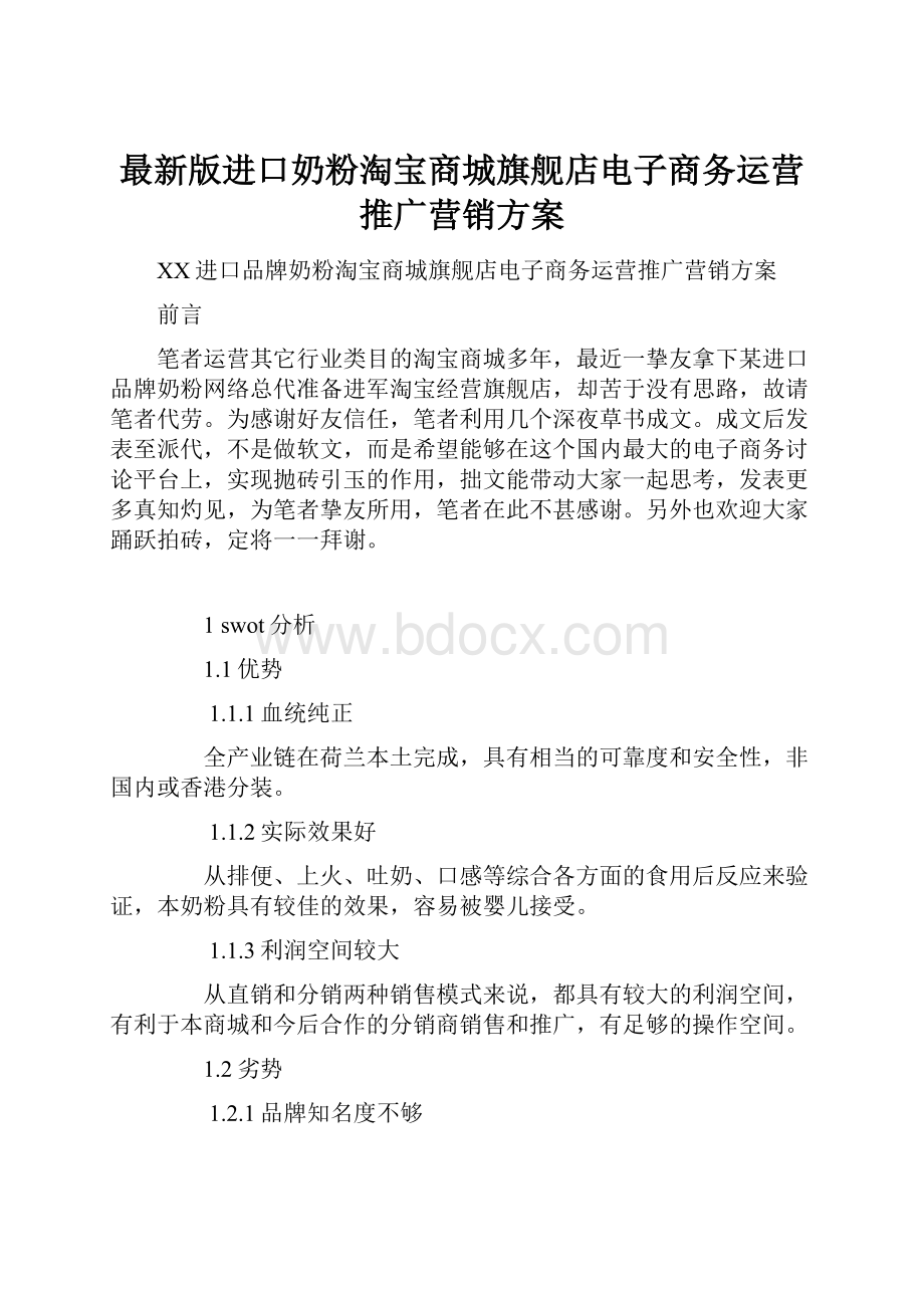 最新版进口奶粉淘宝商城旗舰店电子商务运营推广营销方案.docx