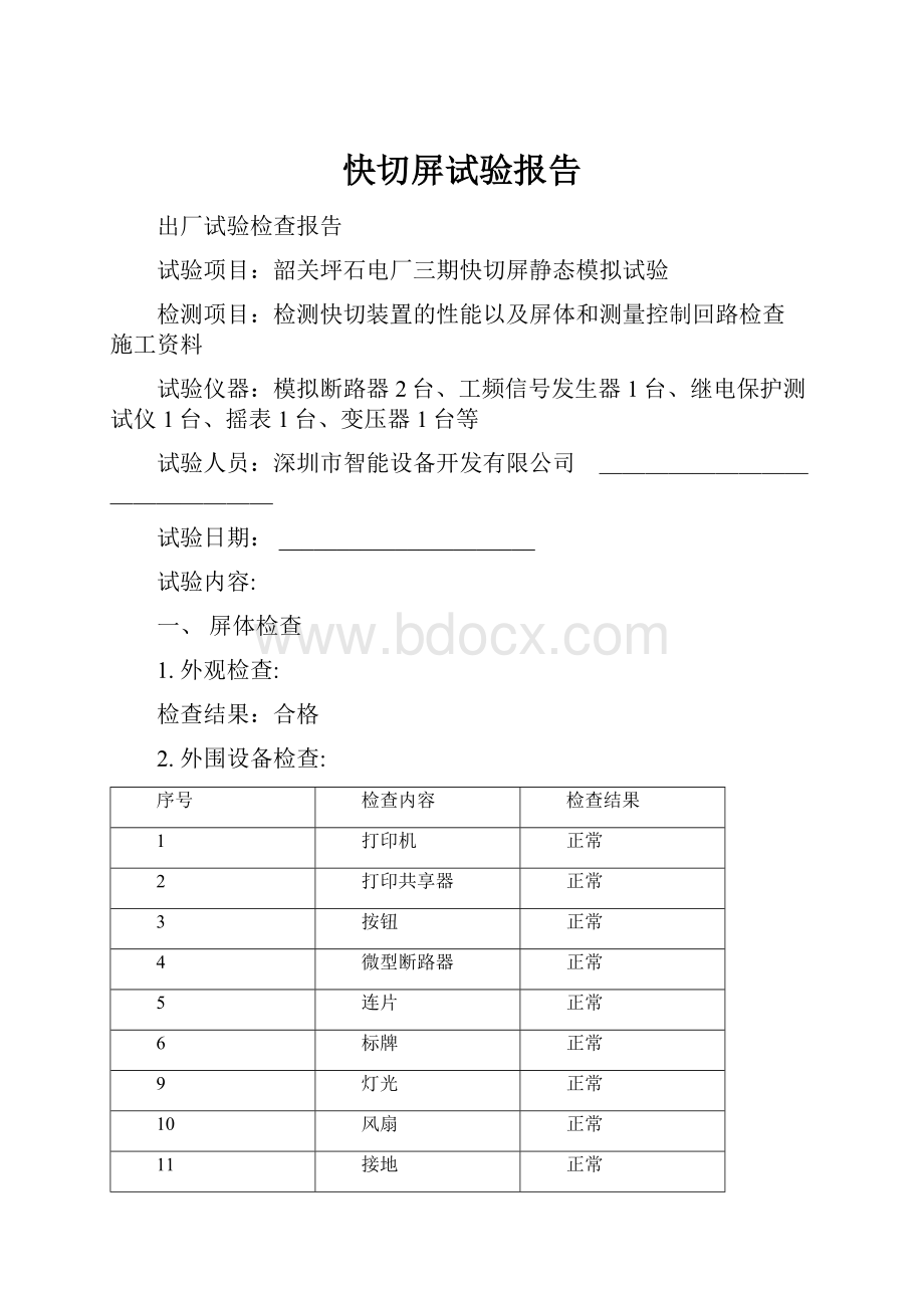 快切屏试验报告.docx