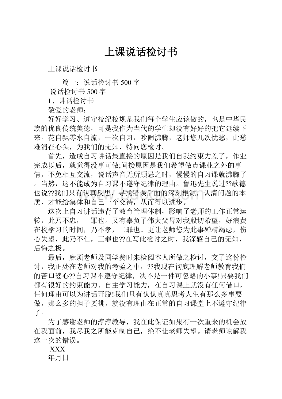 上课说话检讨书.docx_第1页