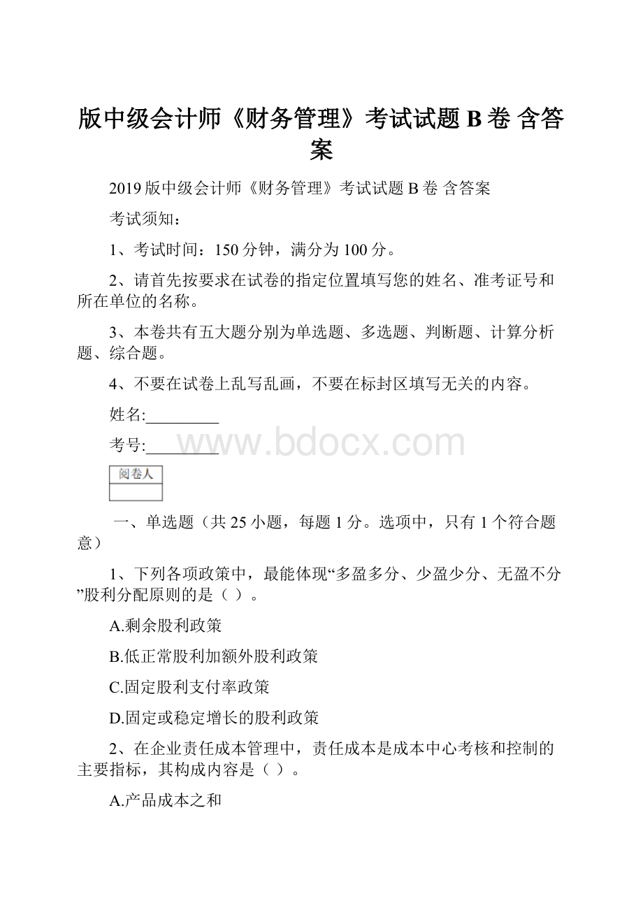 版中级会计师《财务管理》考试试题B卷 含答案.docx_第1页