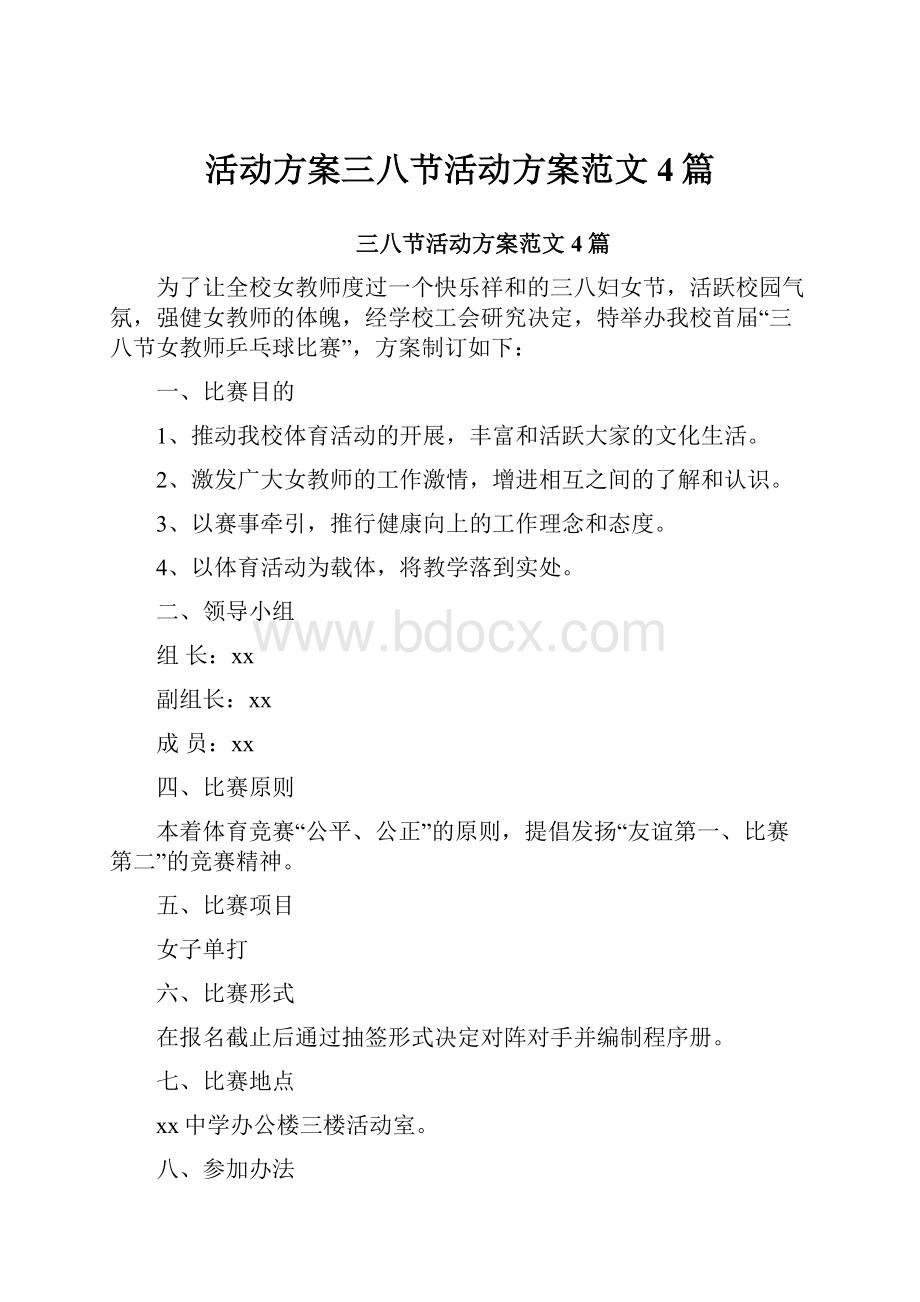 活动方案三八节活动方案范文4篇.docx