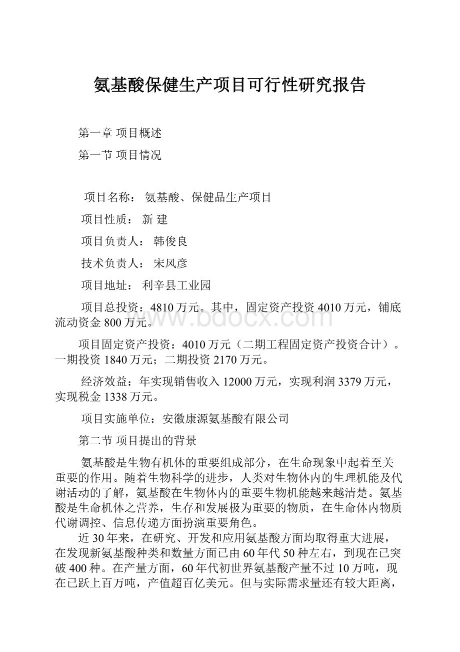 氨基酸保健生产项目可行性研究报告.docx