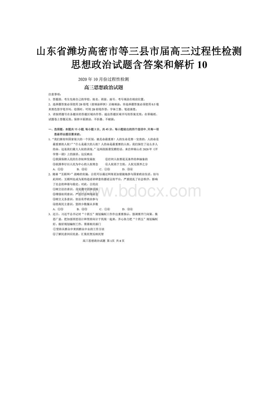 山东省潍坊高密市等三县市届高三过程性检测思想政治试题含答案和解析10.docx