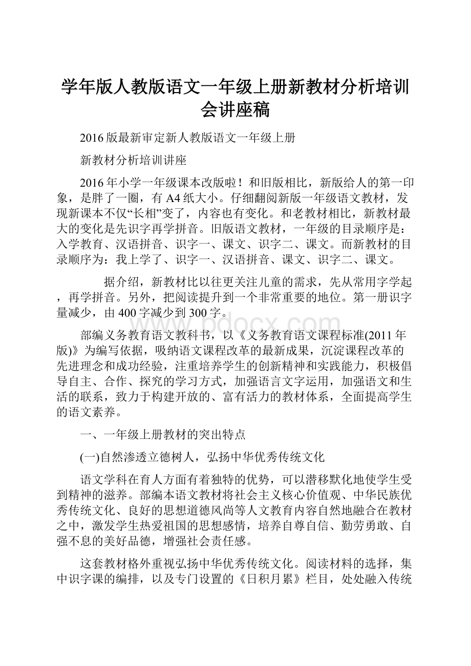 学年版人教版语文一年级上册新教材分析培训会讲座稿.docx_第1页