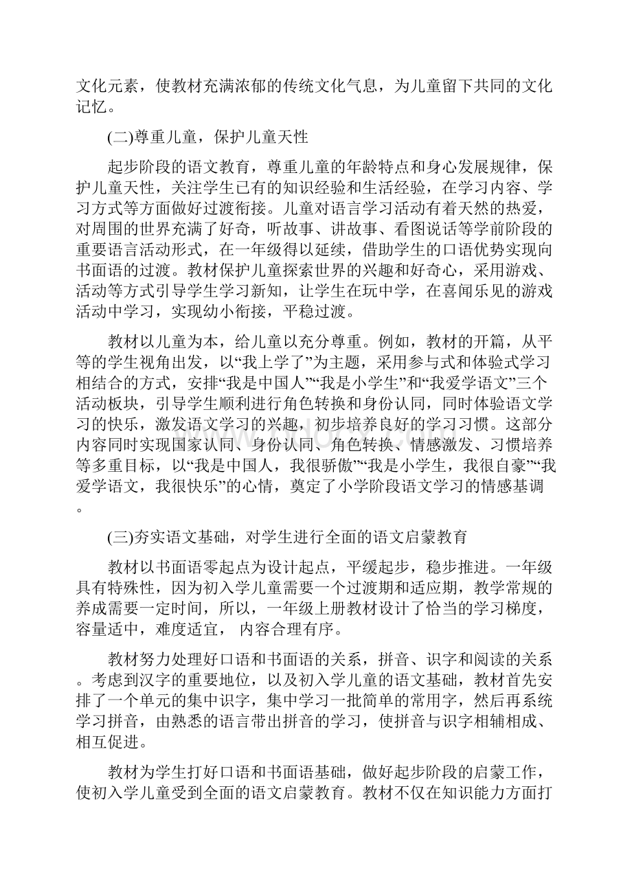 学年版人教版语文一年级上册新教材分析培训会讲座稿.docx_第2页