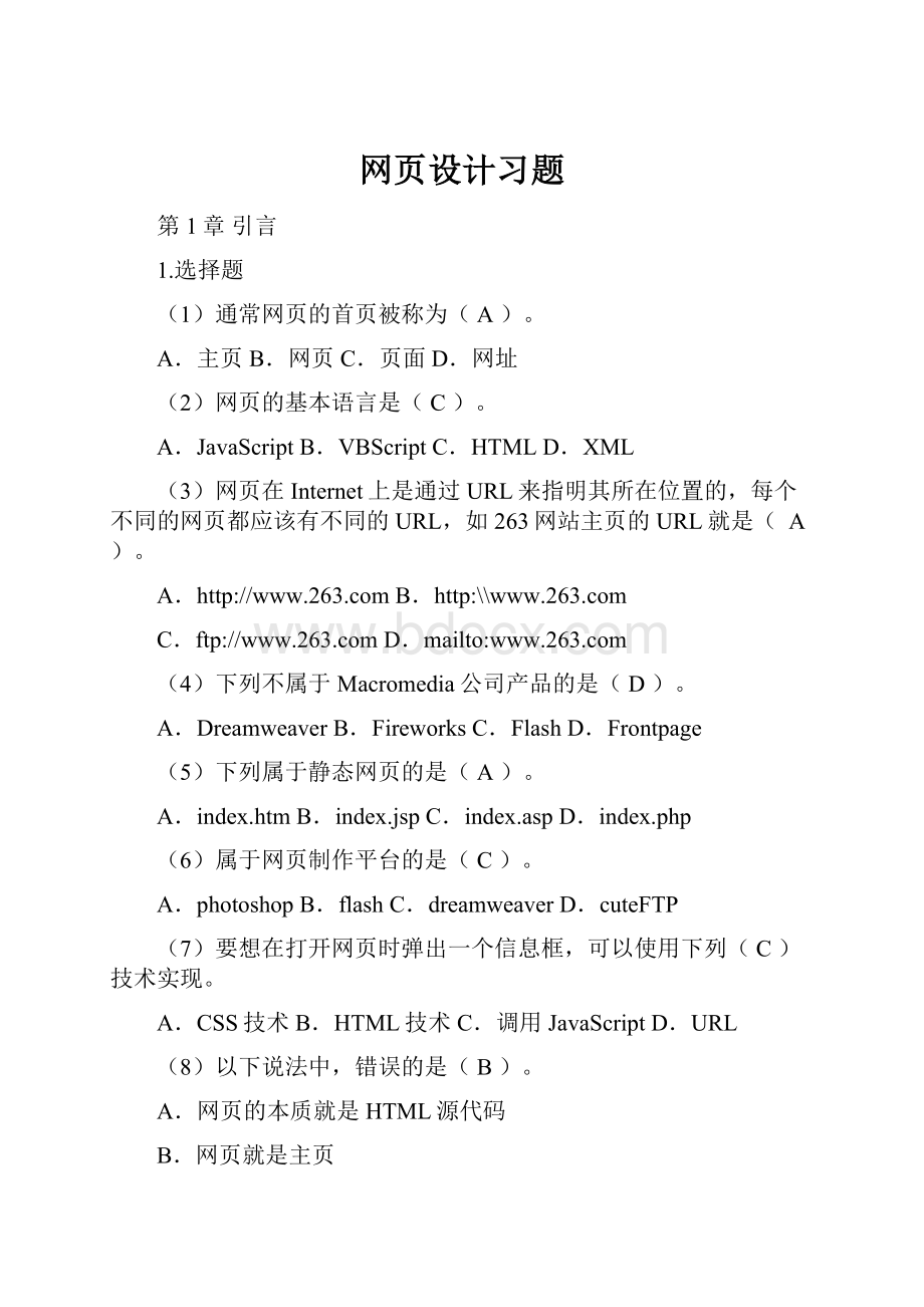 网页设计习题.docx