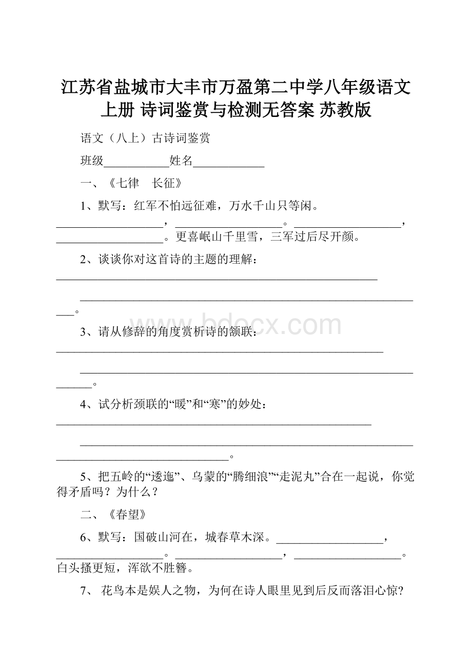 江苏省盐城市大丰市万盈第二中学八年级语文上册 诗词鉴赏与检测无答案 苏教版.docx