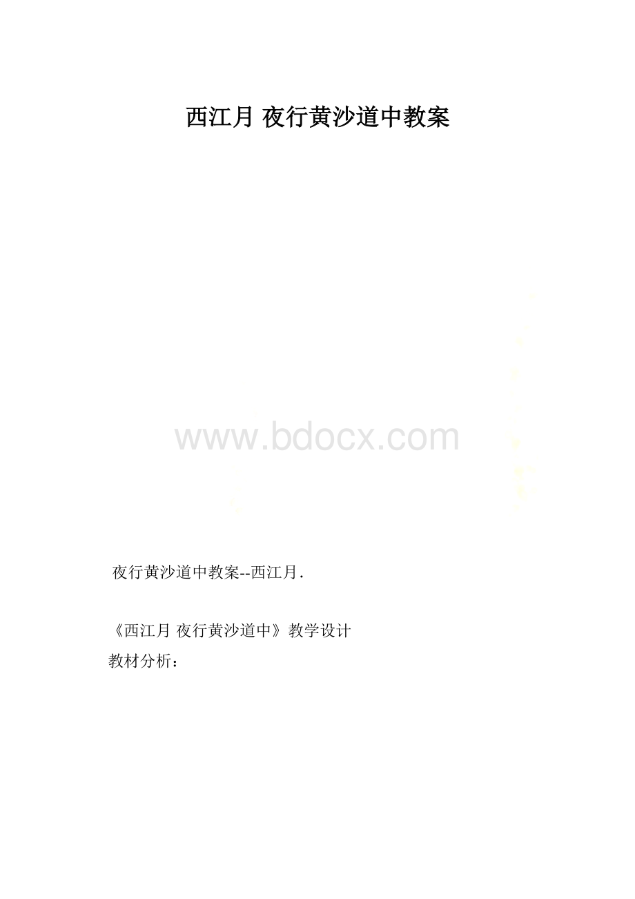 西江月 夜行黄沙道中教案.docx_第1页