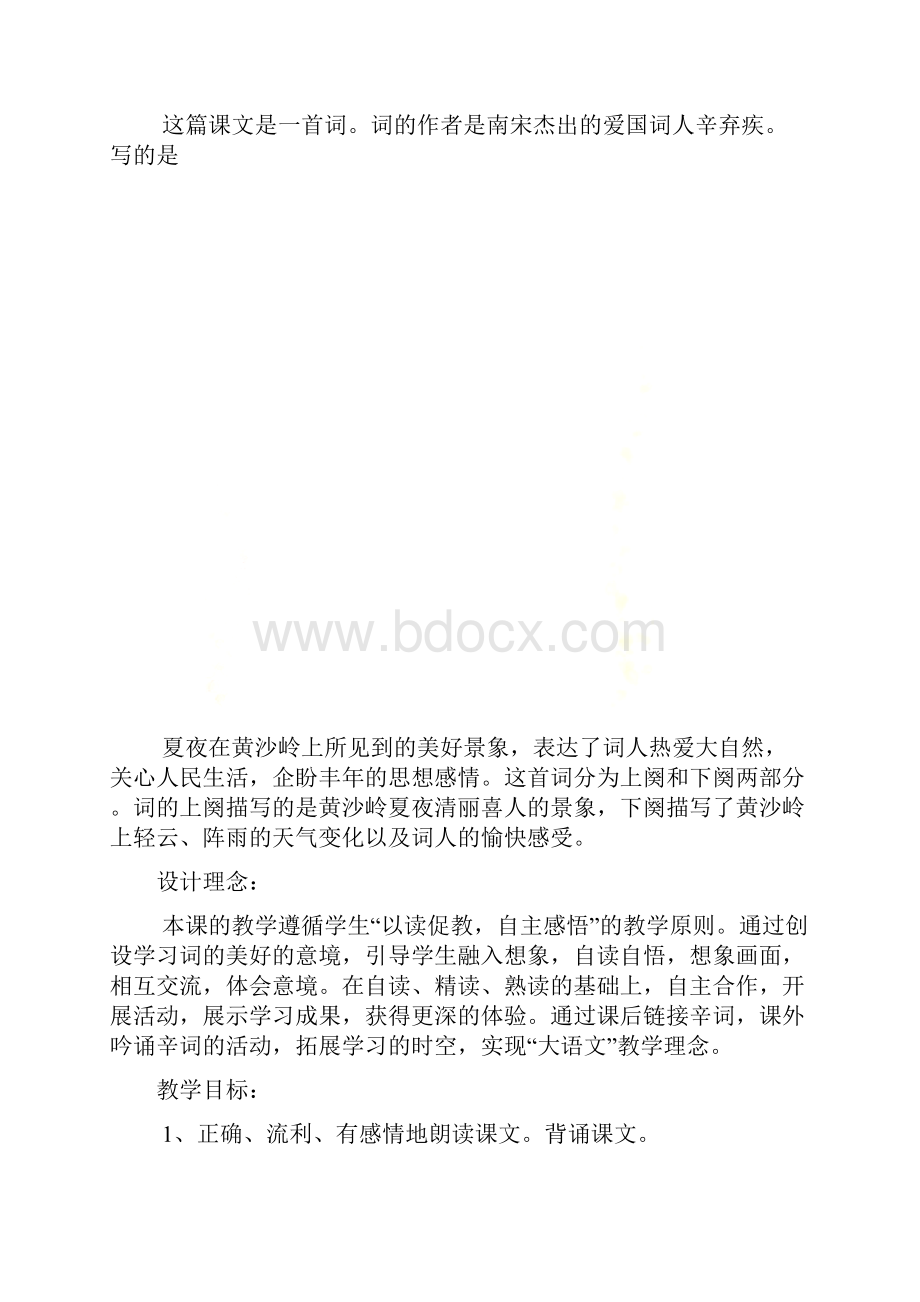 西江月 夜行黄沙道中教案.docx_第2页