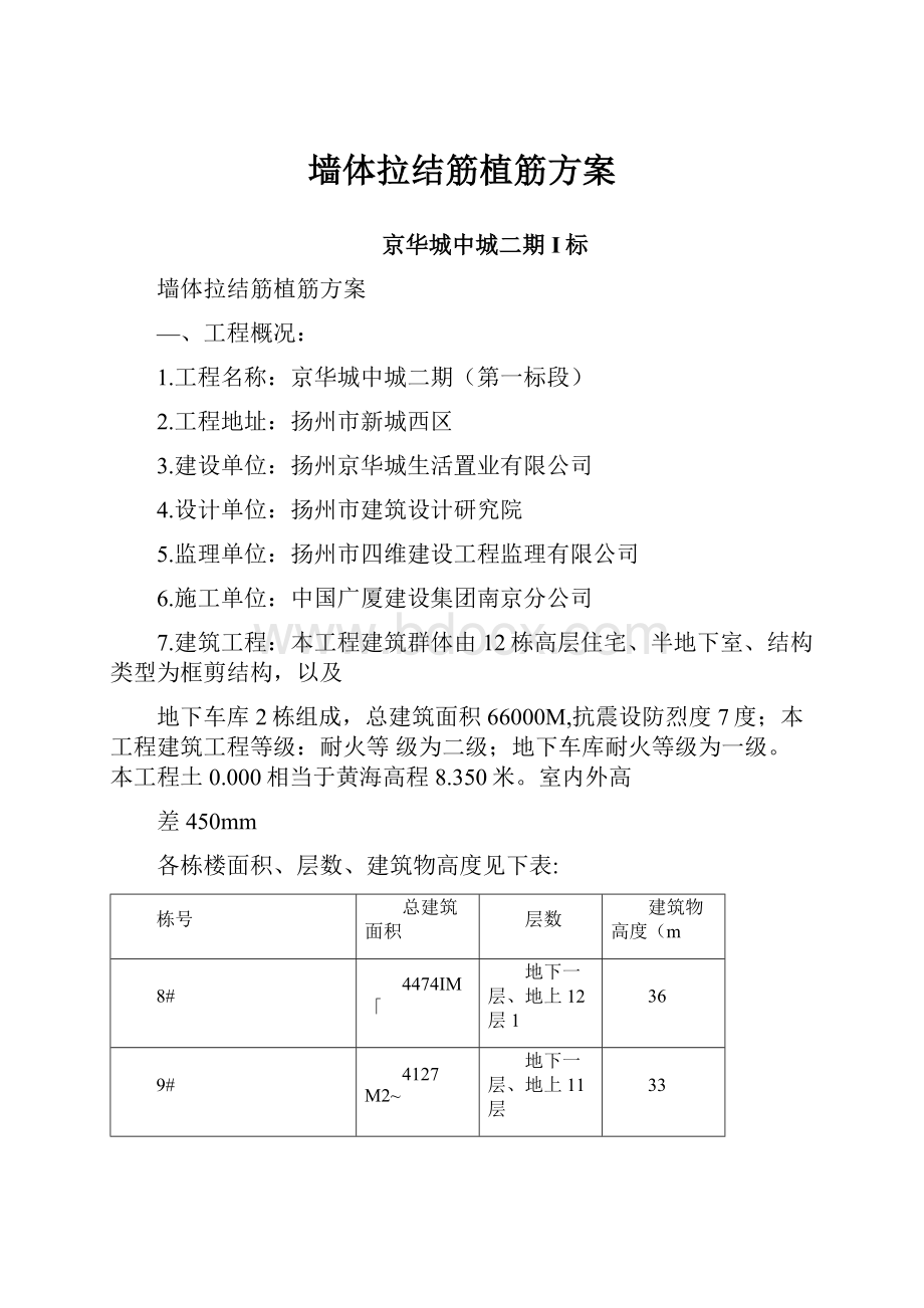 墙体拉结筋植筋方案.docx