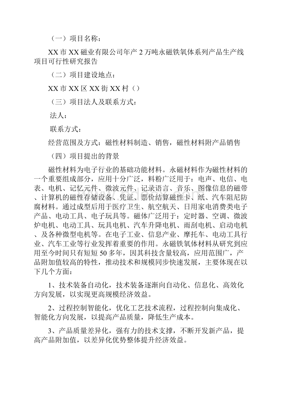 年产2万吨永磁铁氧体系列产品生产线项目可行性研究报告.docx_第2页