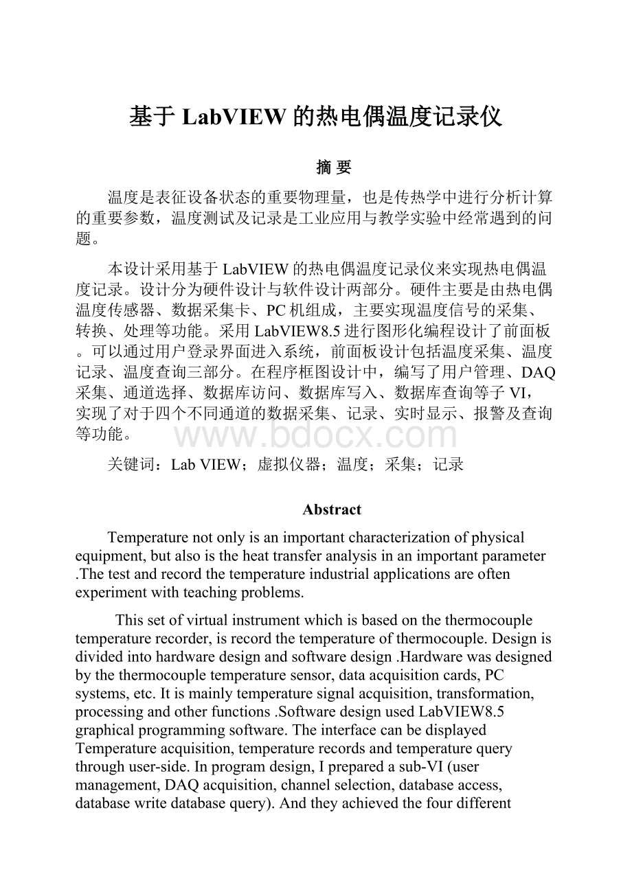 基于LabVIEW的热电偶温度记录仪.docx