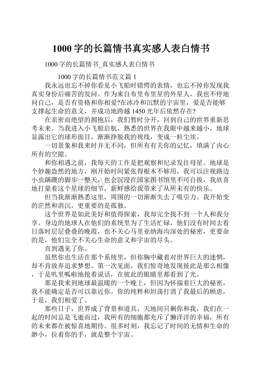 1000字的长篇情书真实感人表白情书.docx