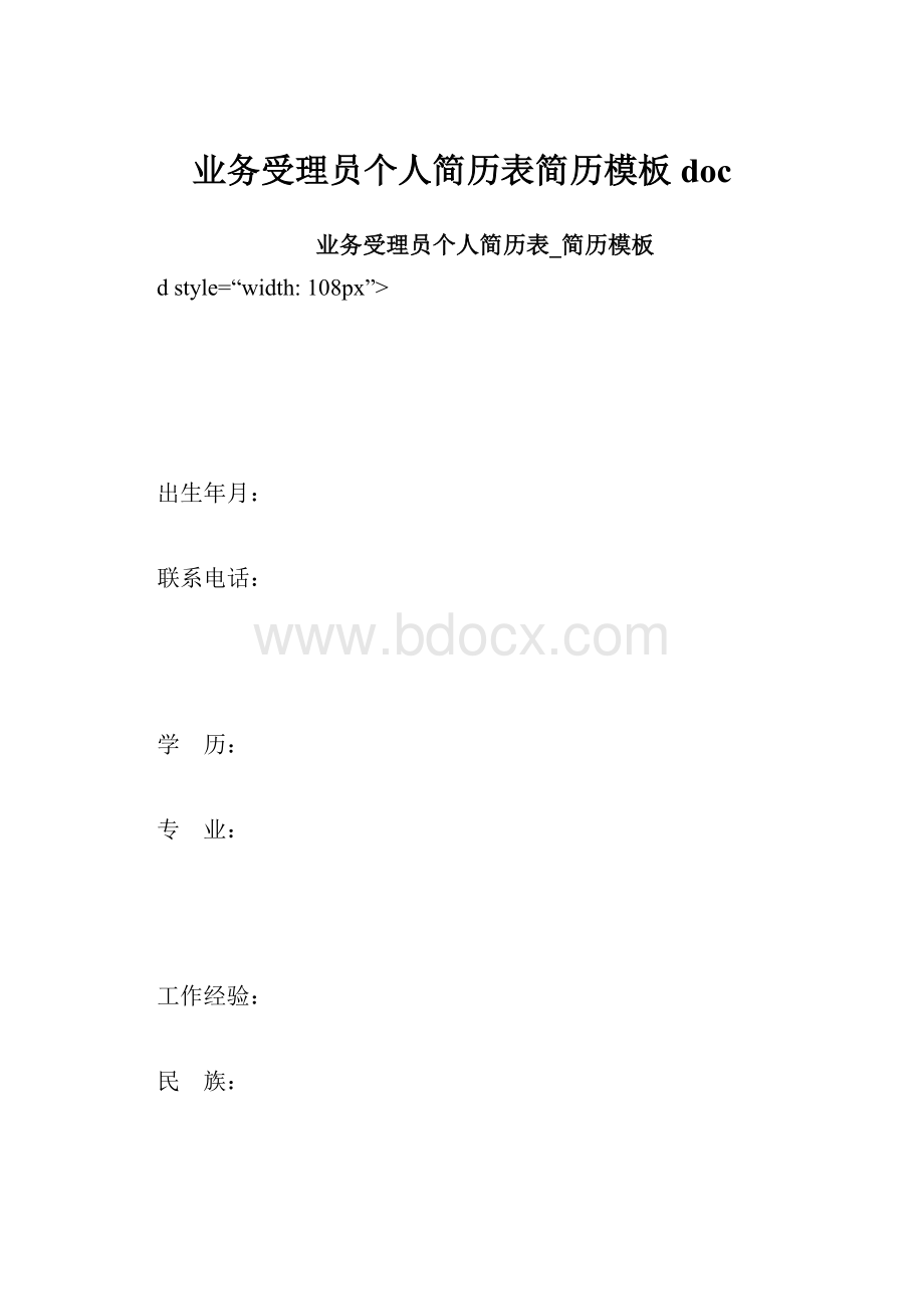 业务受理员个人简历表简历模板doc.docx_第1页