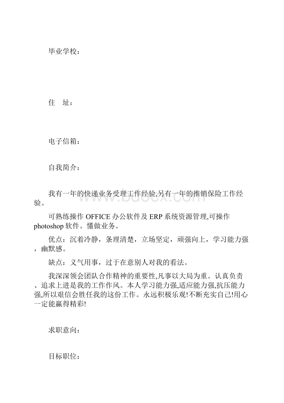 业务受理员个人简历表简历模板doc.docx_第2页