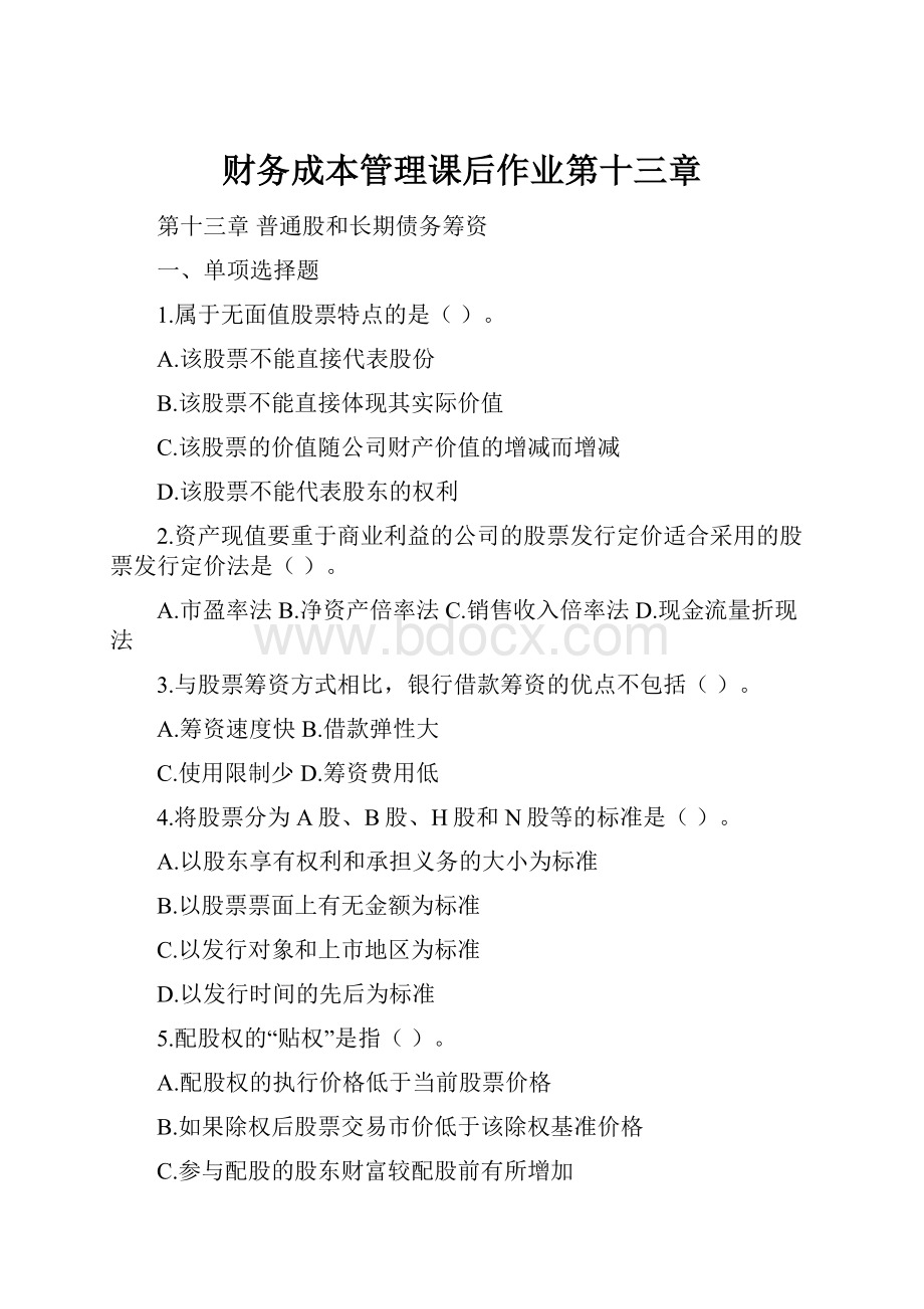 财务成本管理课后作业第十三章.docx