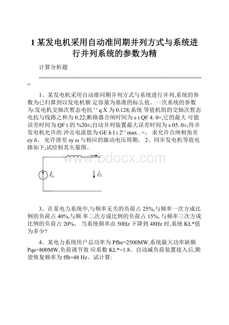 1某发电机采用自动准同期并列方式与系统进行并列系统的参数为精.docx