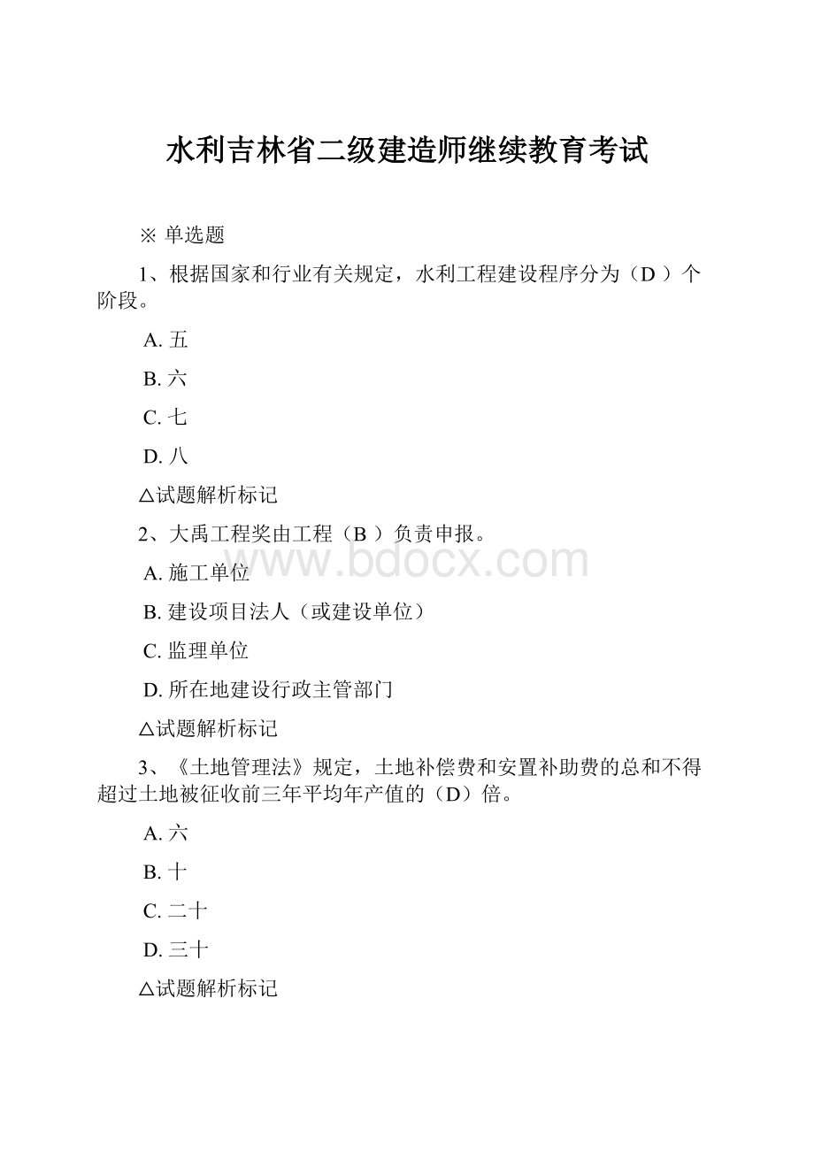 水利吉林省二级建造师继续教育考试.docx