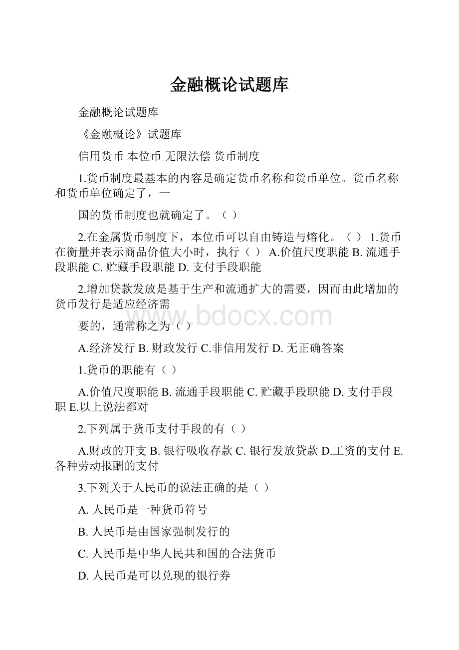 金融概论试题库.docx_第1页