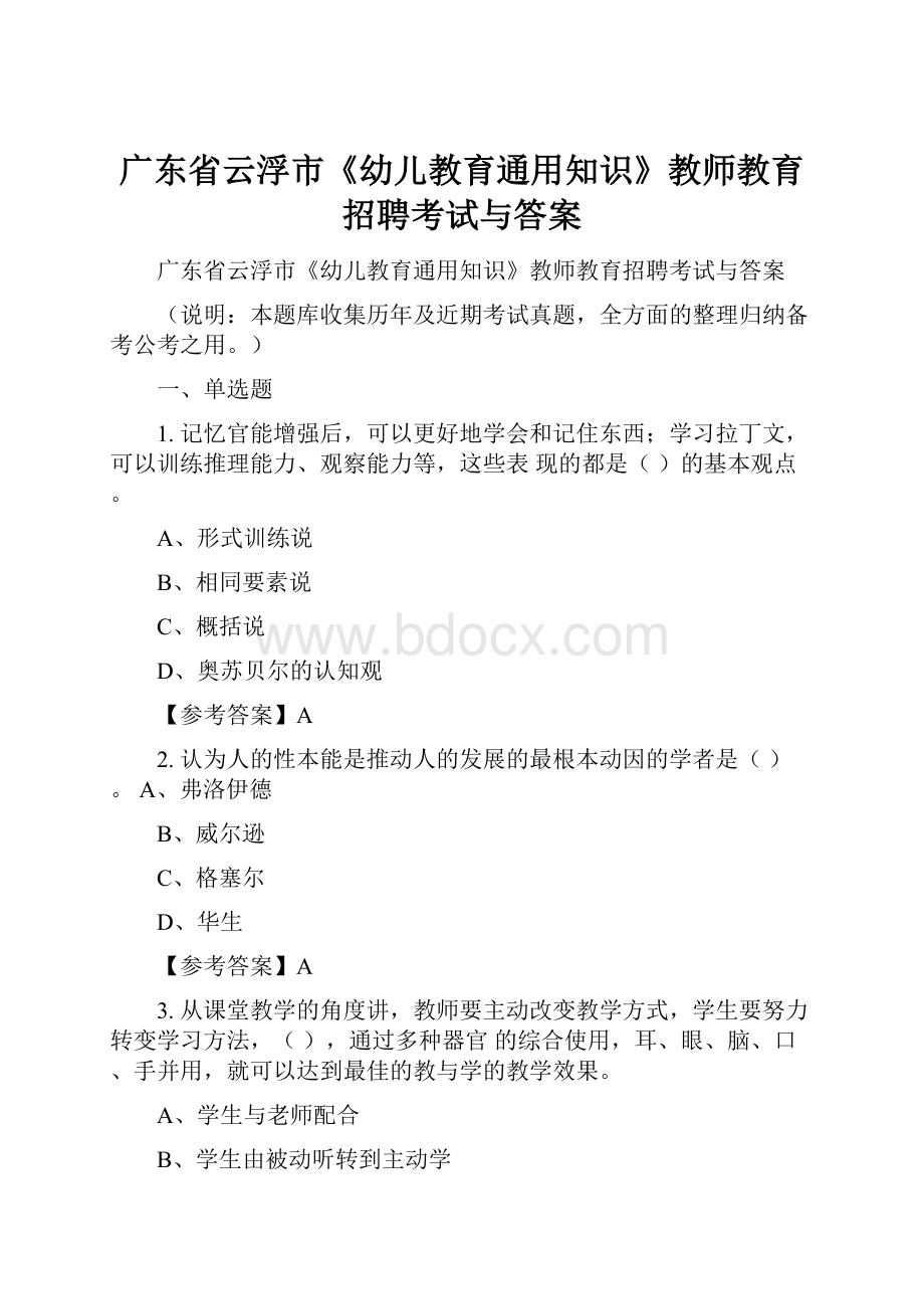 广东省云浮市《幼儿教育通用知识》教师教育招聘考试与答案.docx