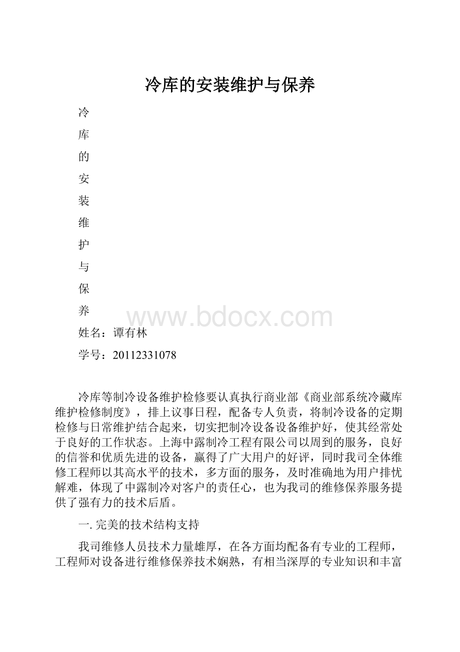 冷库的安装维护与保养.docx_第1页