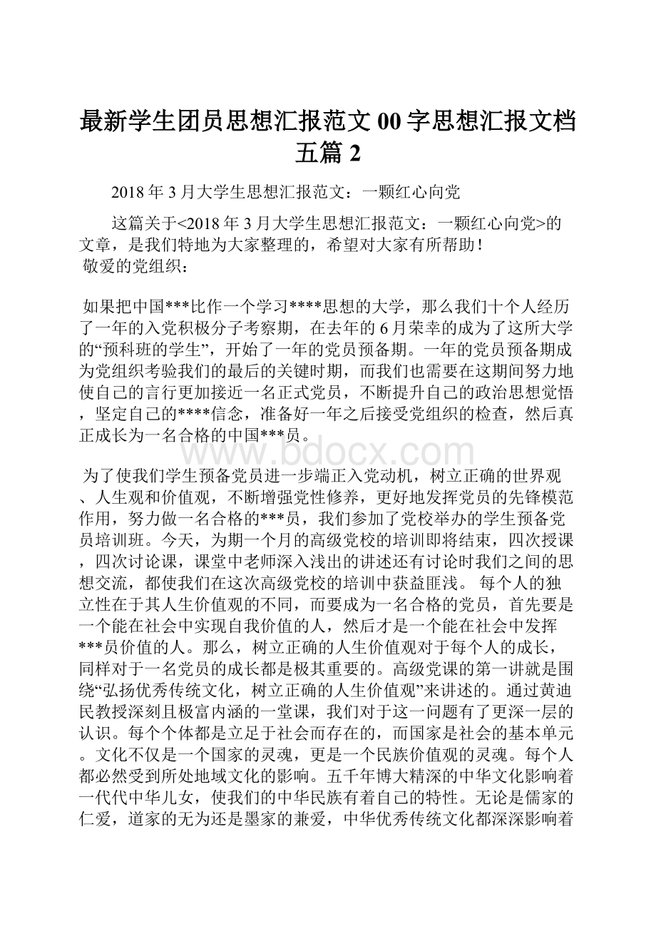 最新学生团员思想汇报范文00字思想汇报文档五篇 2.docx