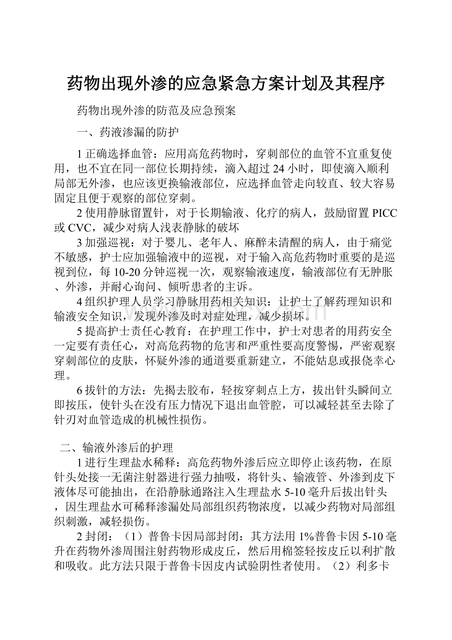 药物出现外渗的应急紧急方案计划及其程序.docx