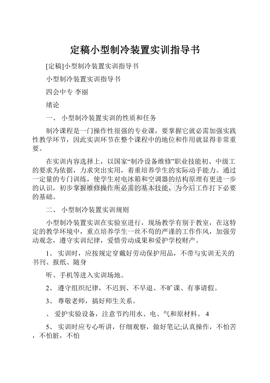 定稿小型制冷装置实训指导书.docx_第1页