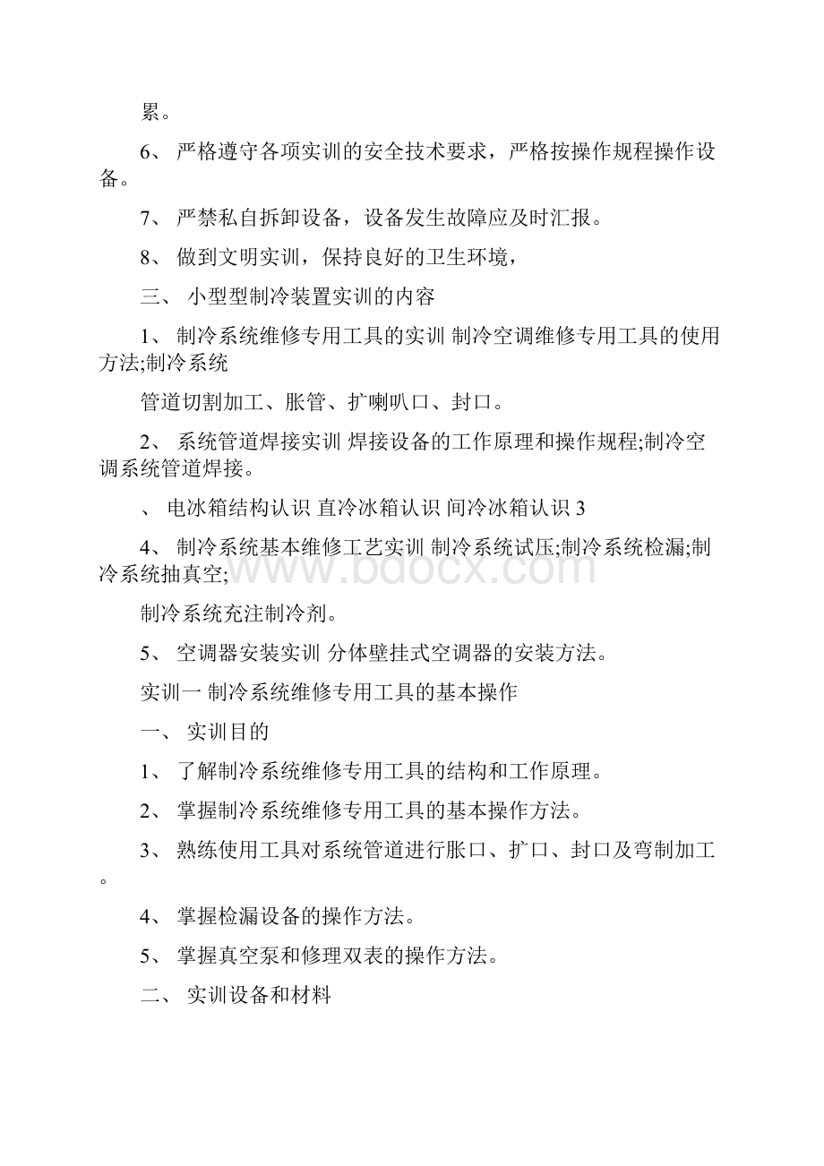 定稿小型制冷装置实训指导书.docx_第2页