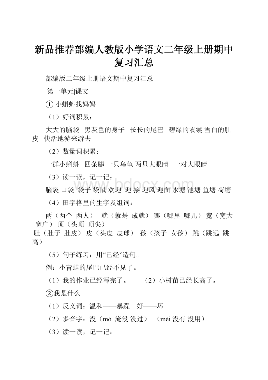 新品推荐部编人教版小学语文二年级上册期中复习汇总.docx_第1页