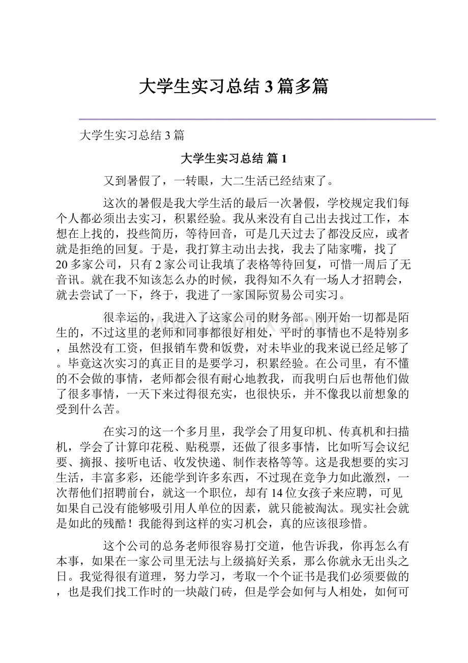 大学生实习总结3篇多篇.docx