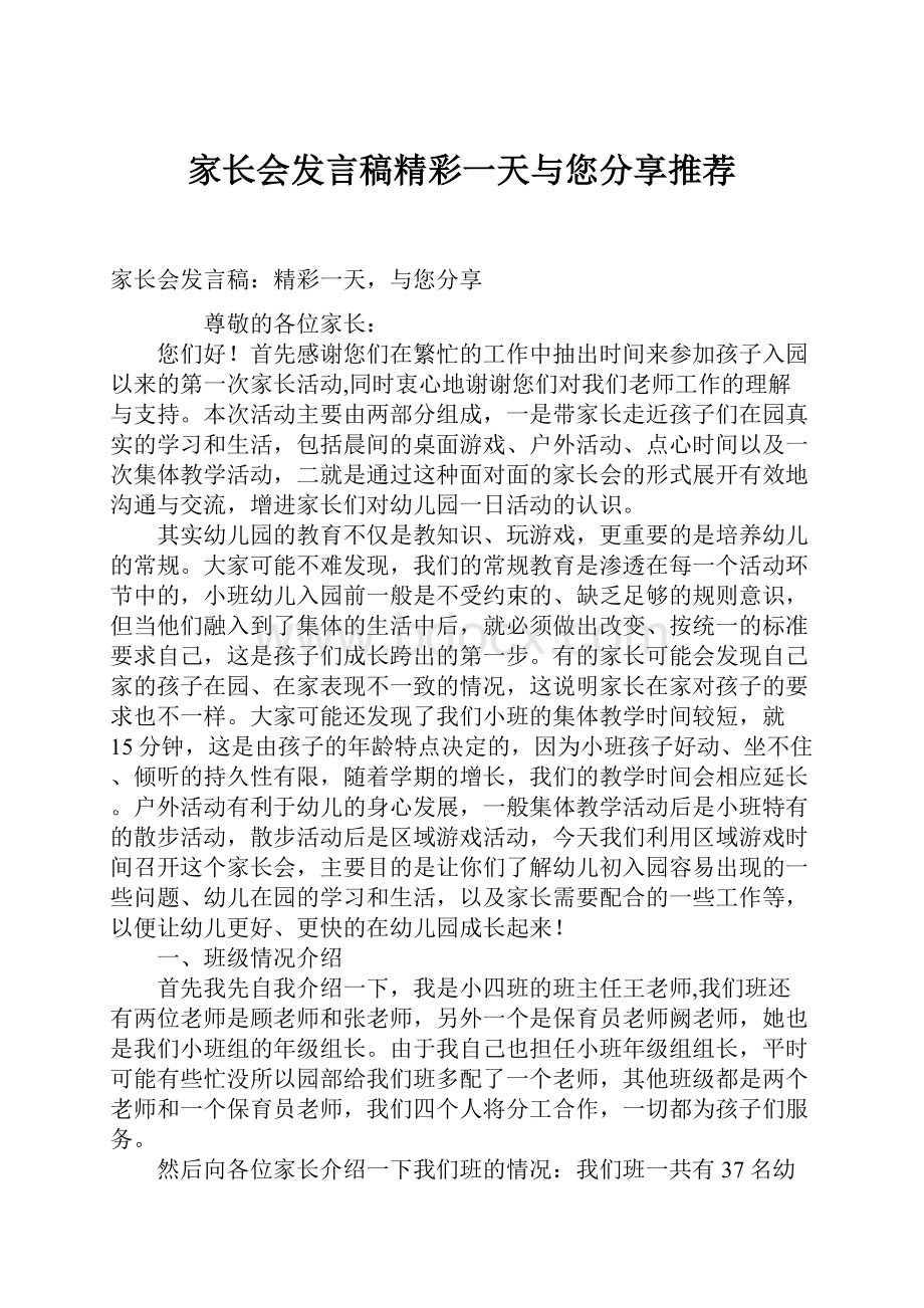 家长会发言稿精彩一天与您分享推荐.docx