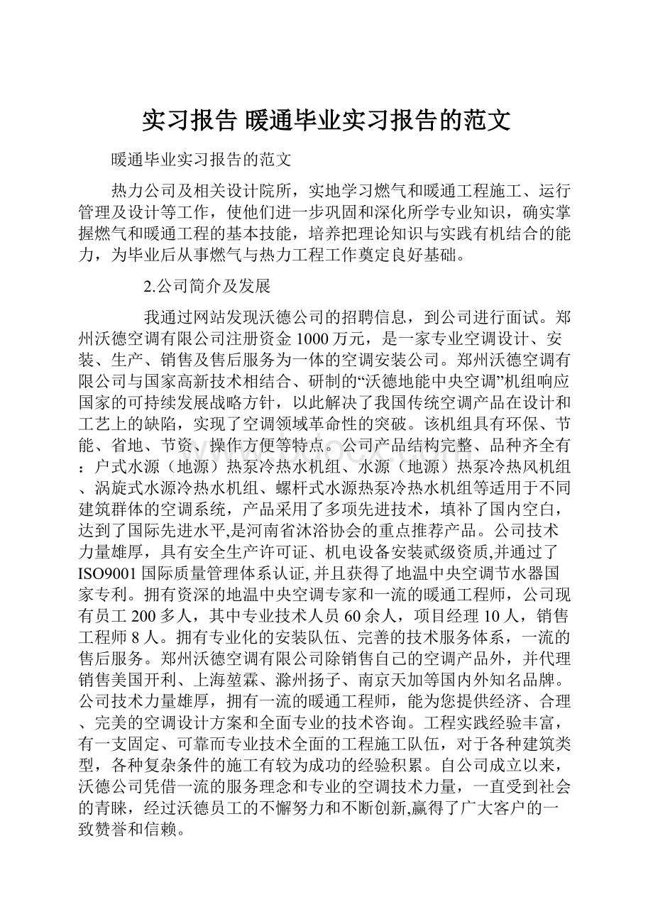 实习报告 暖通毕业实习报告的范文.docx