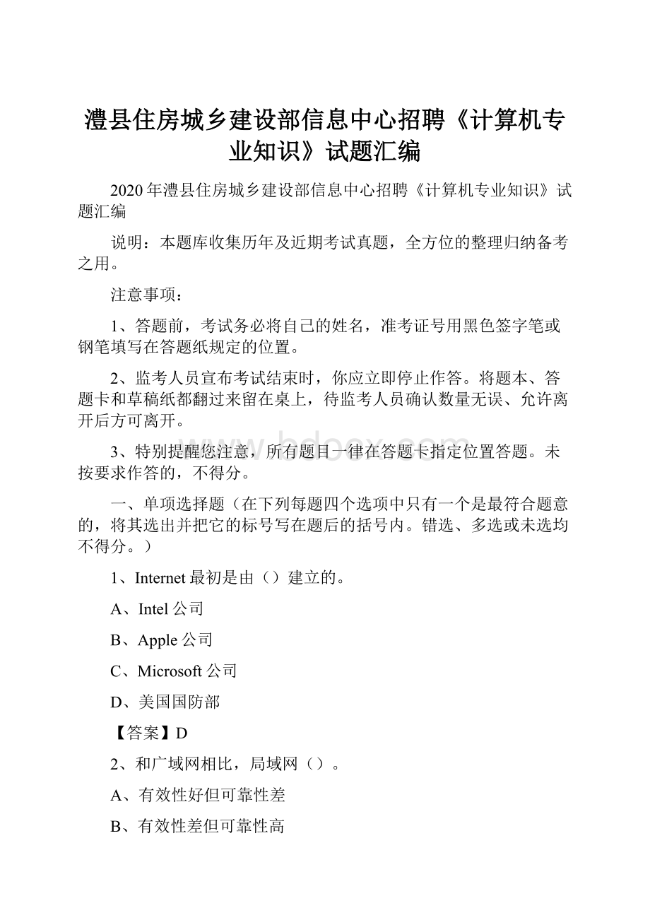 澧县住房城乡建设部信息中心招聘《计算机专业知识》试题汇编.docx_第1页