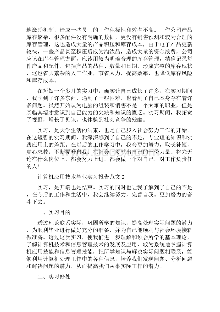 计算机应用技术毕业实习报告范文精编版.docx_第3页