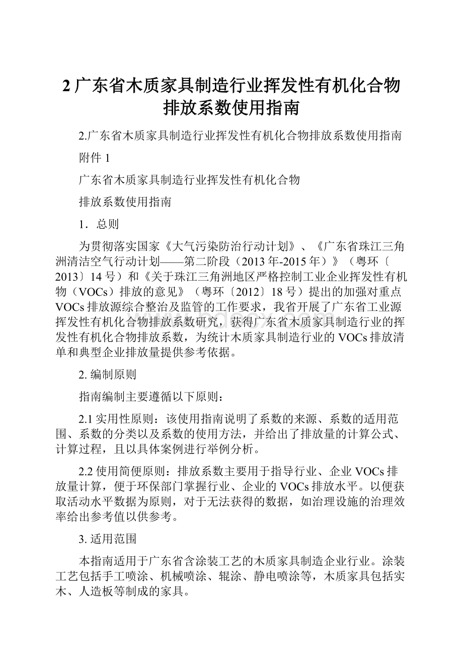 2广东省木质家具制造行业挥发性有机化合物排放系数使用指南.docx