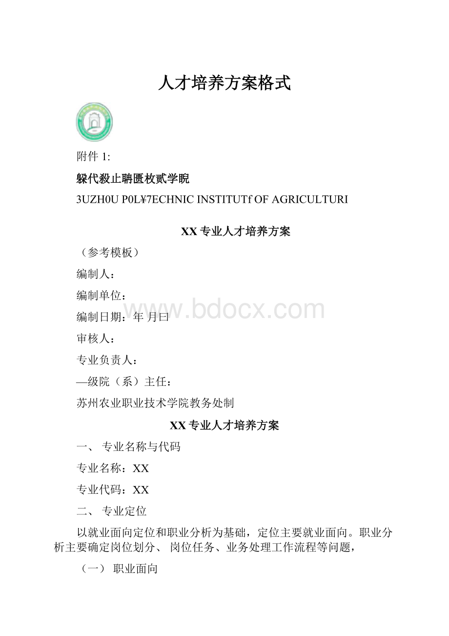 人才培养方案格式.docx