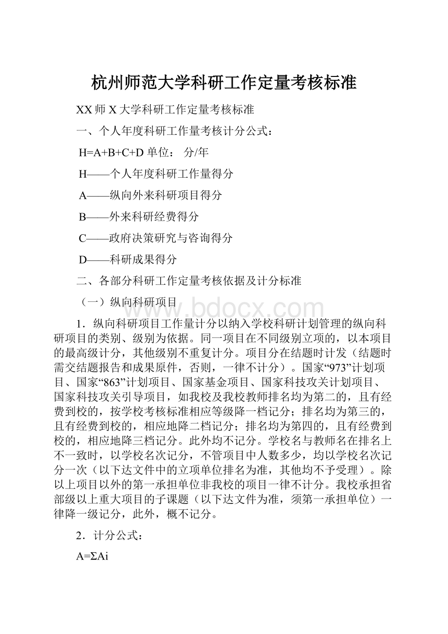 杭州师范大学科研工作定量考核标准.docx